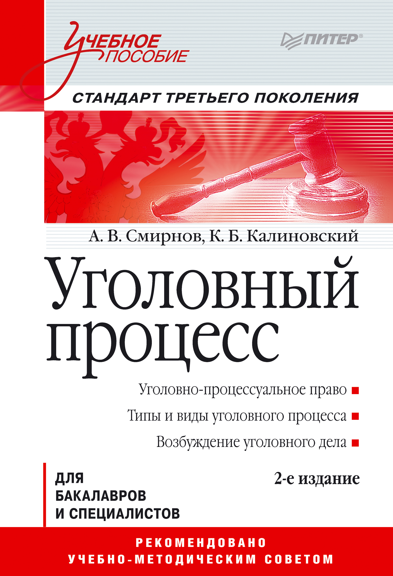 Обложка книги «Уголовный процесс. Учебное пособие»