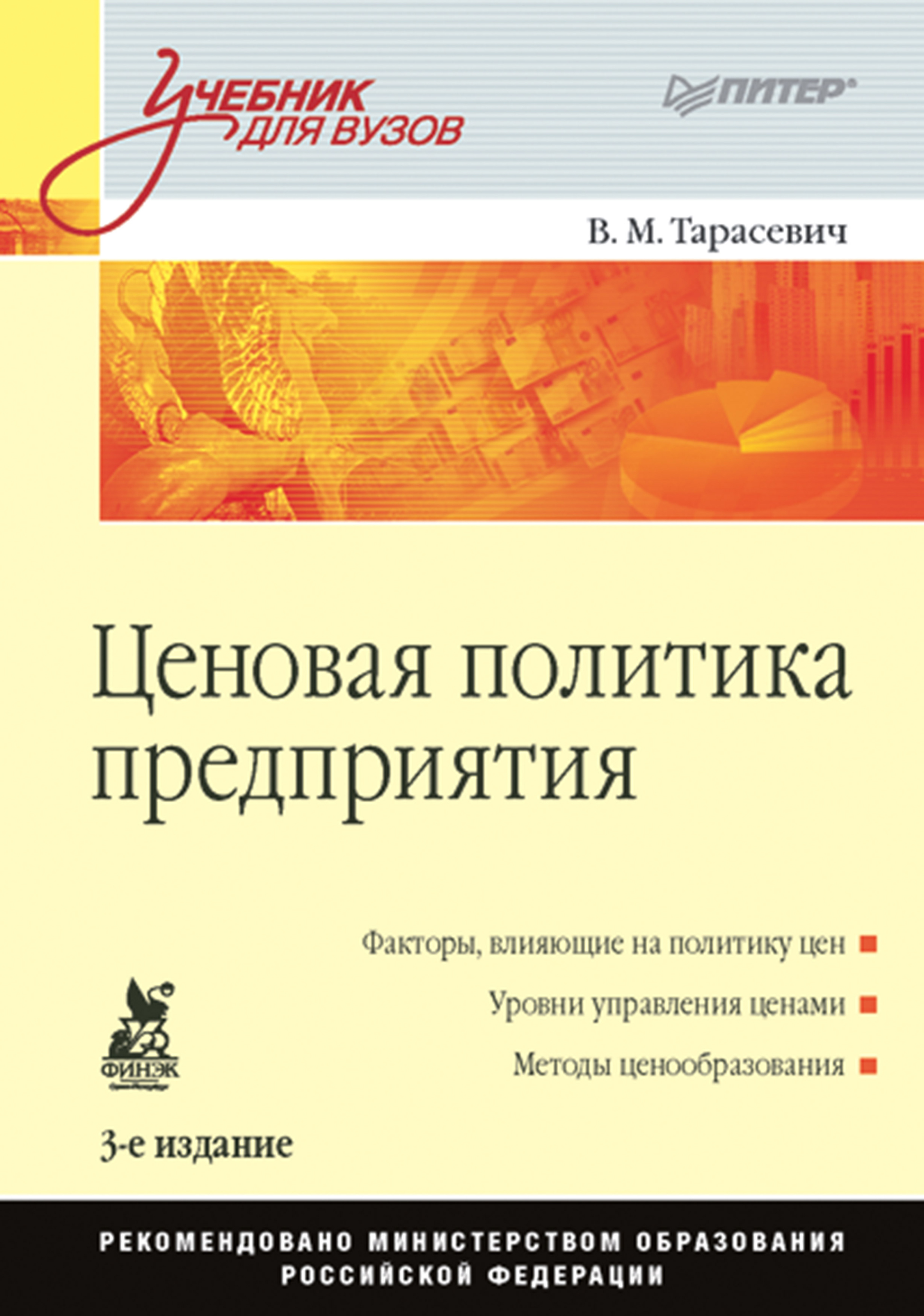 Обложка книги «Ценовая политика предприятия. Учебник для вузов»