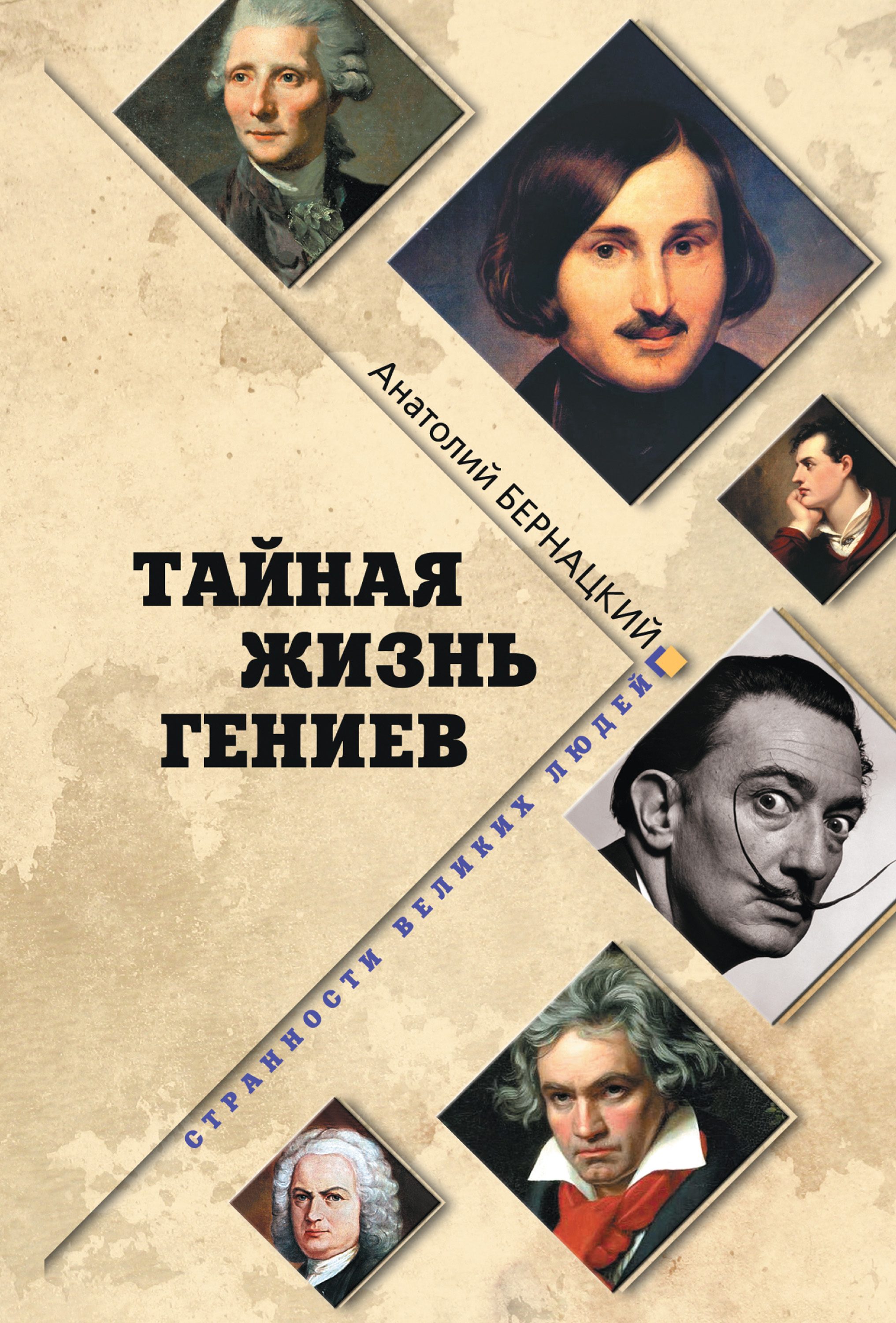 Обложка книги «Тайная жизнь гениев»
