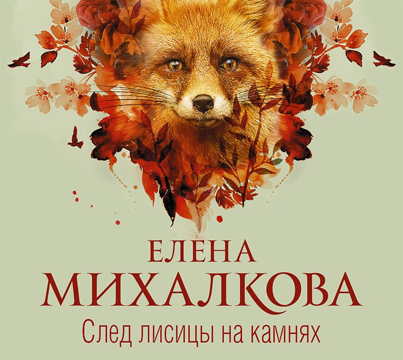 Обложка книги «След лисицы на камнях»