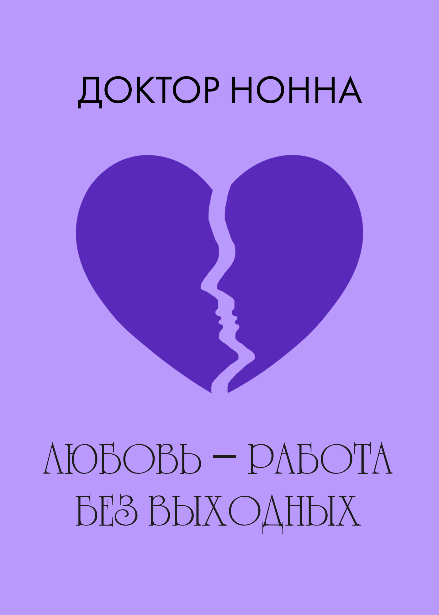 Обложка книги «Любовь – работа без выходных»