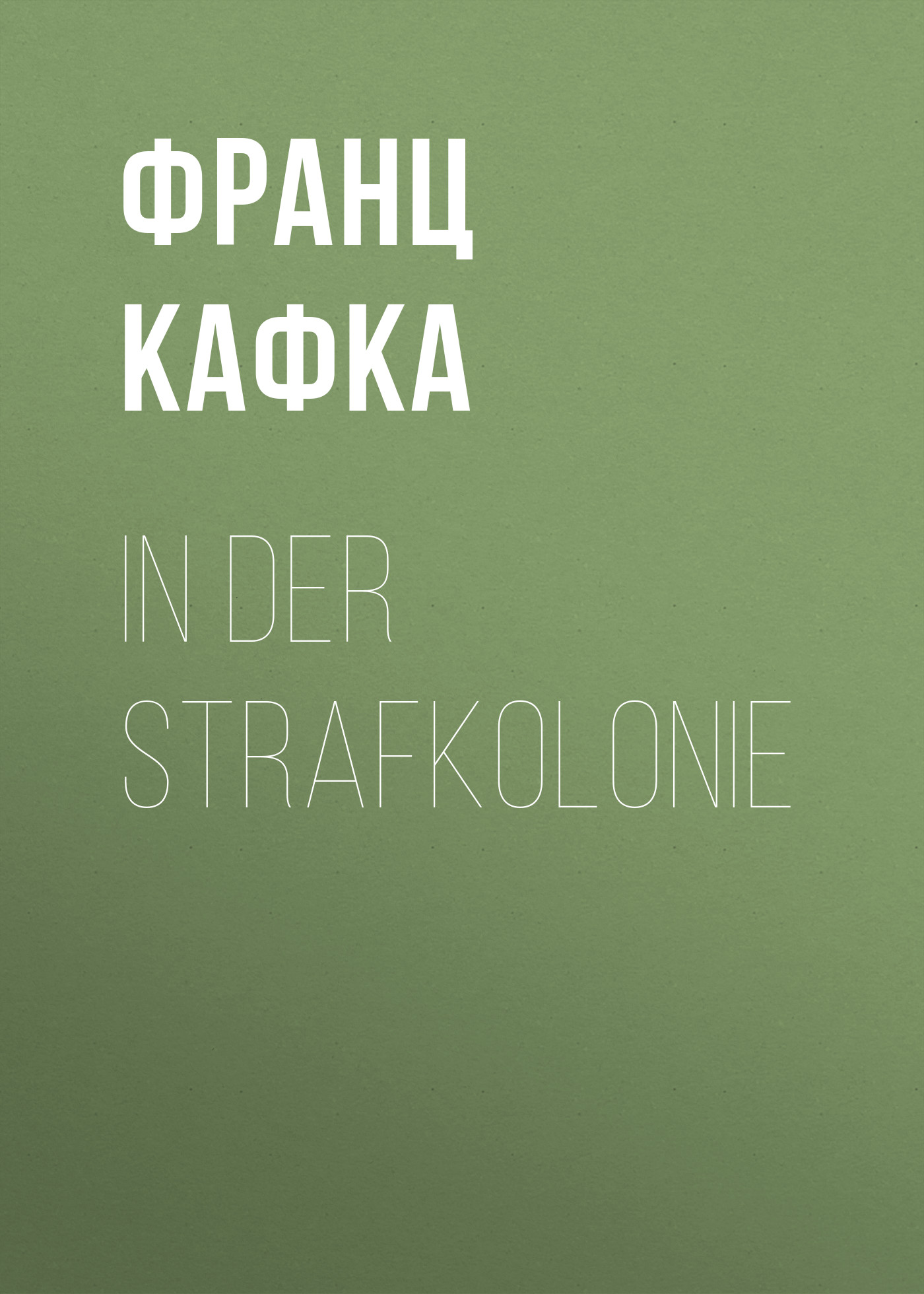 Обложка книги «In der Strafkolonie»