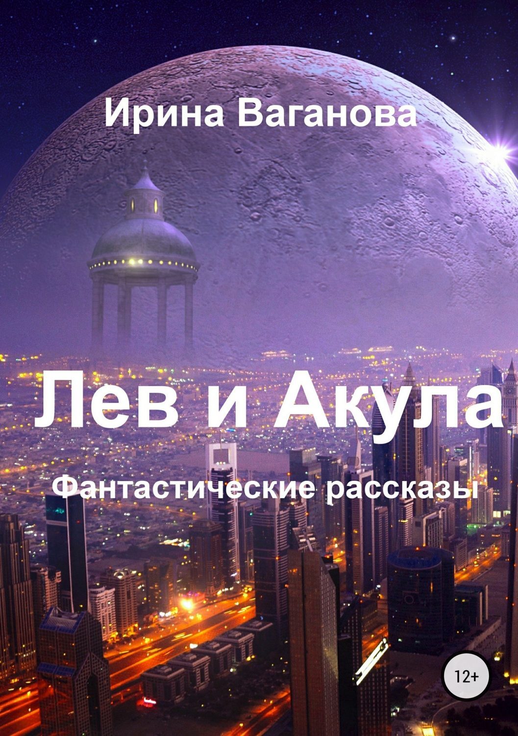 Обложка книги «Лев и Акула. Сборник рассказов»