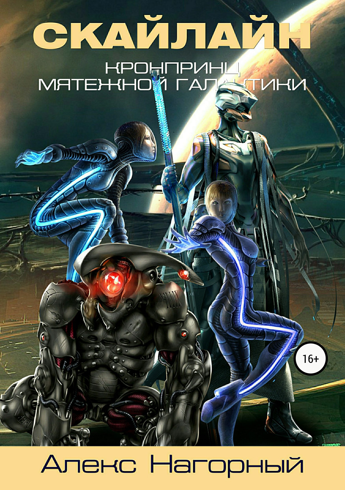 Обложка книги «Кронпринц мятежной галактики 2. Скайлайн»