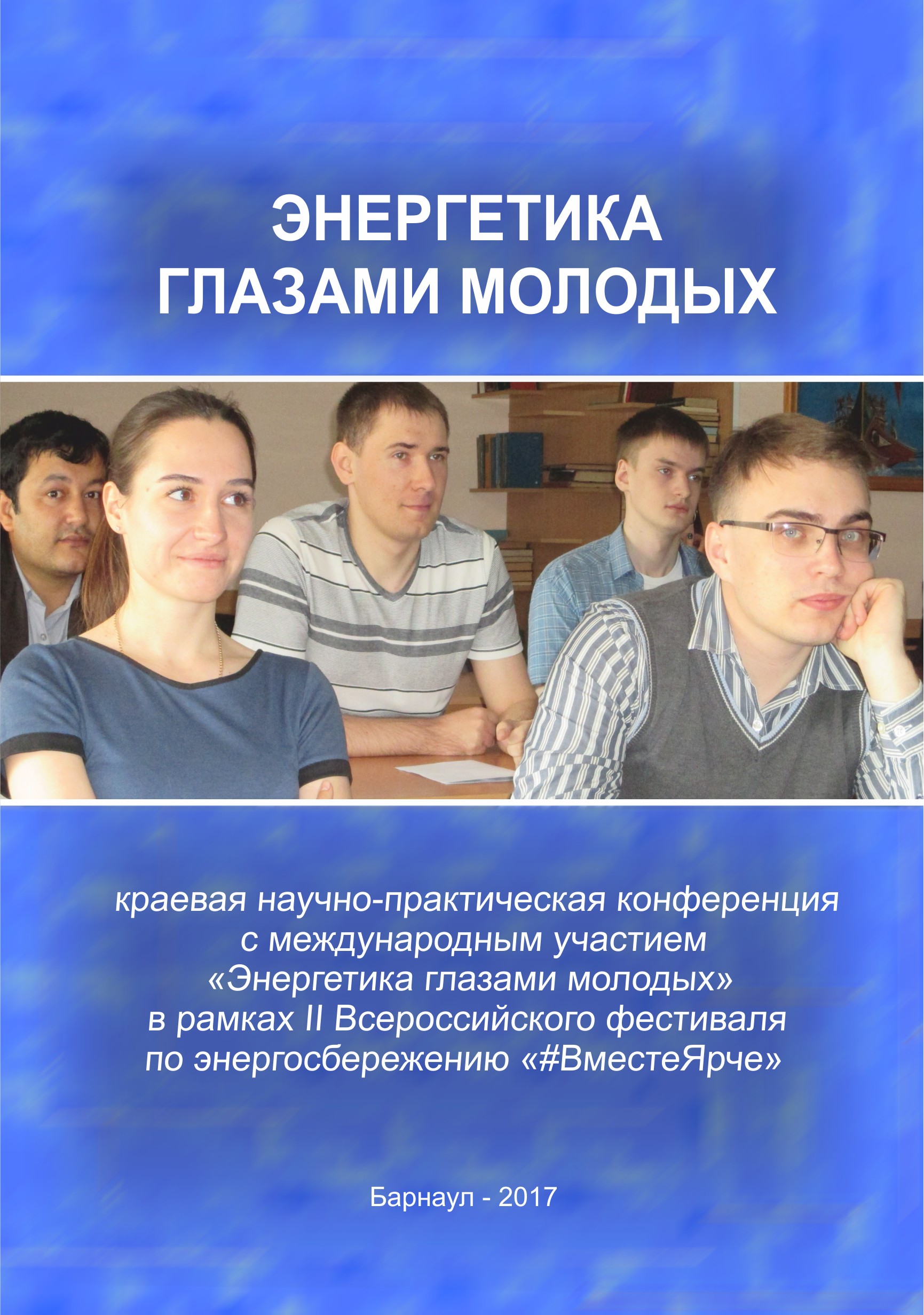 Обложка книги «Энергетика глазами молодых (сборник)»