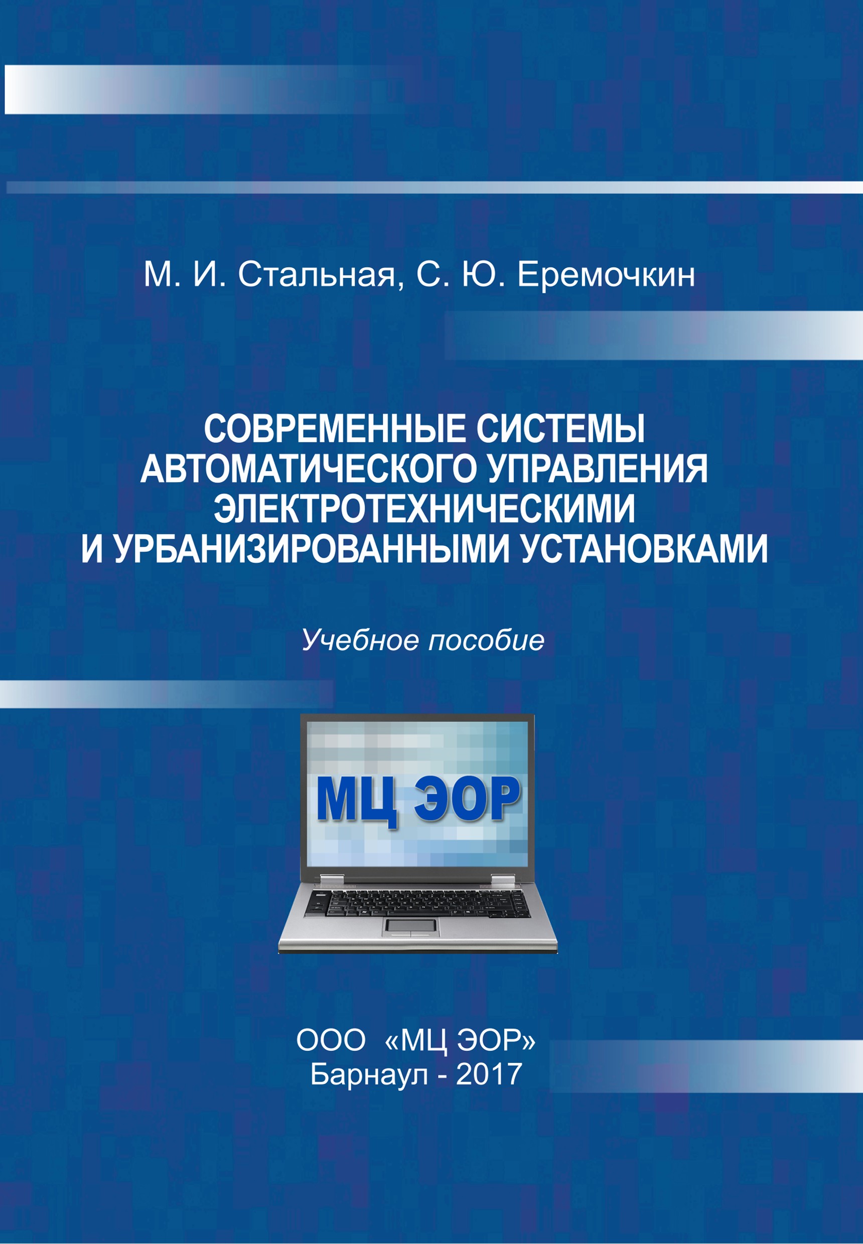 Обложка книги «Современные системы автоматического управления электротехническими и урбанизированными установками»