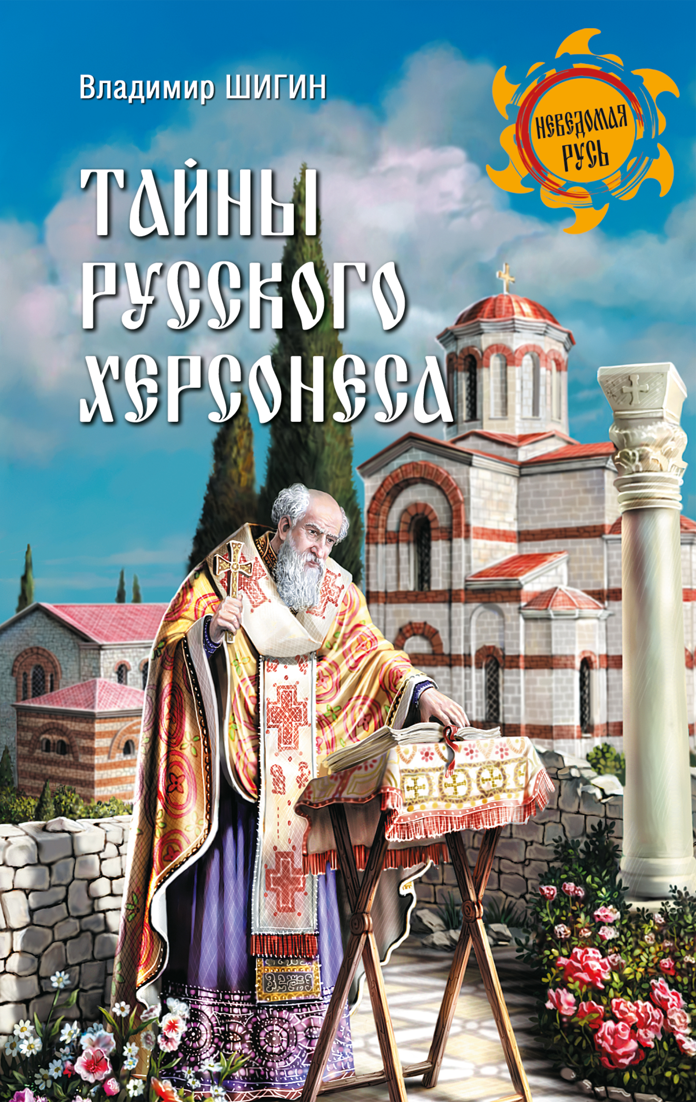 Обложка книги «Тайны русского Херсонеса»