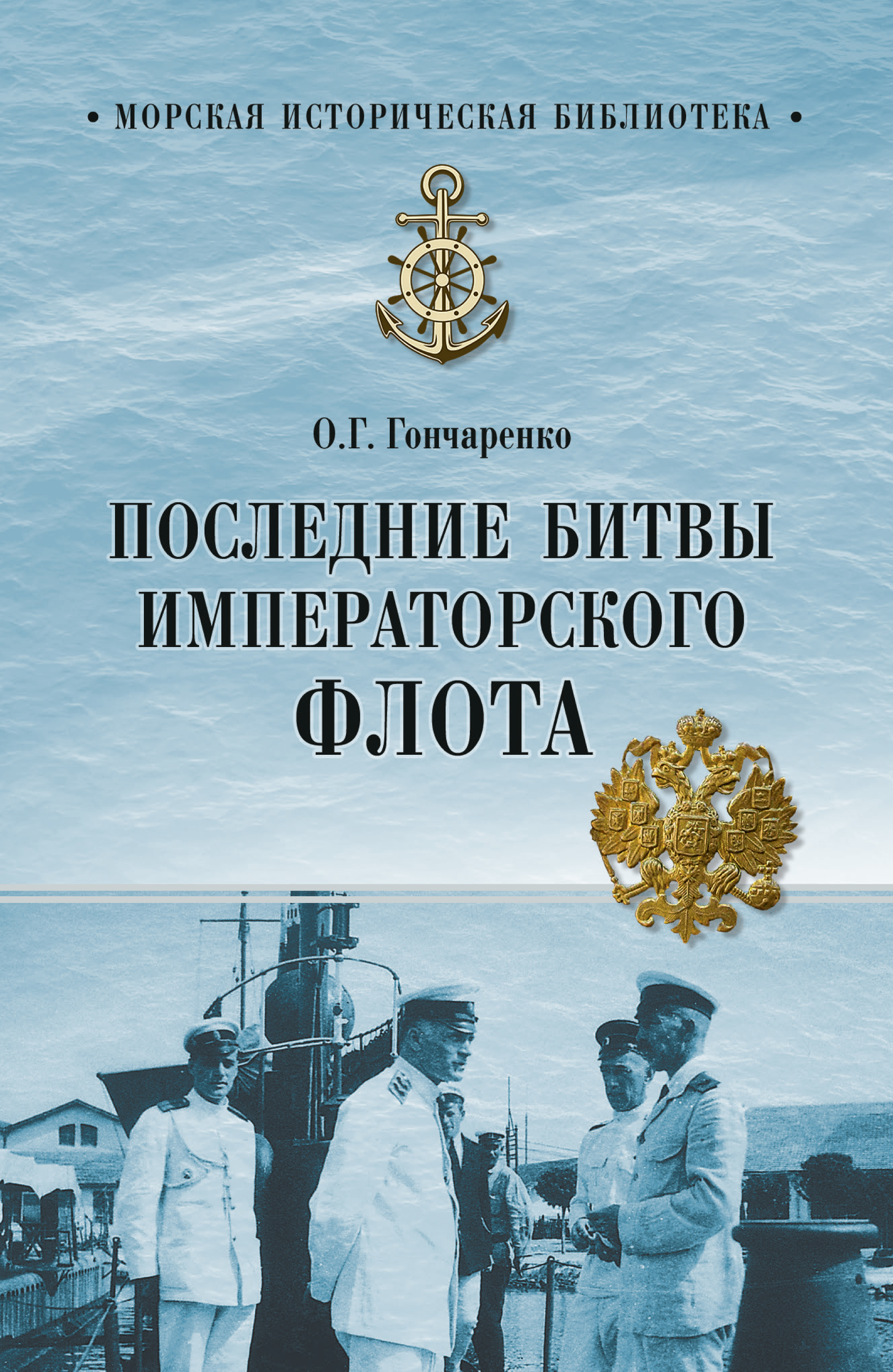 Обложка книги «Последние битвы Императорского флота»