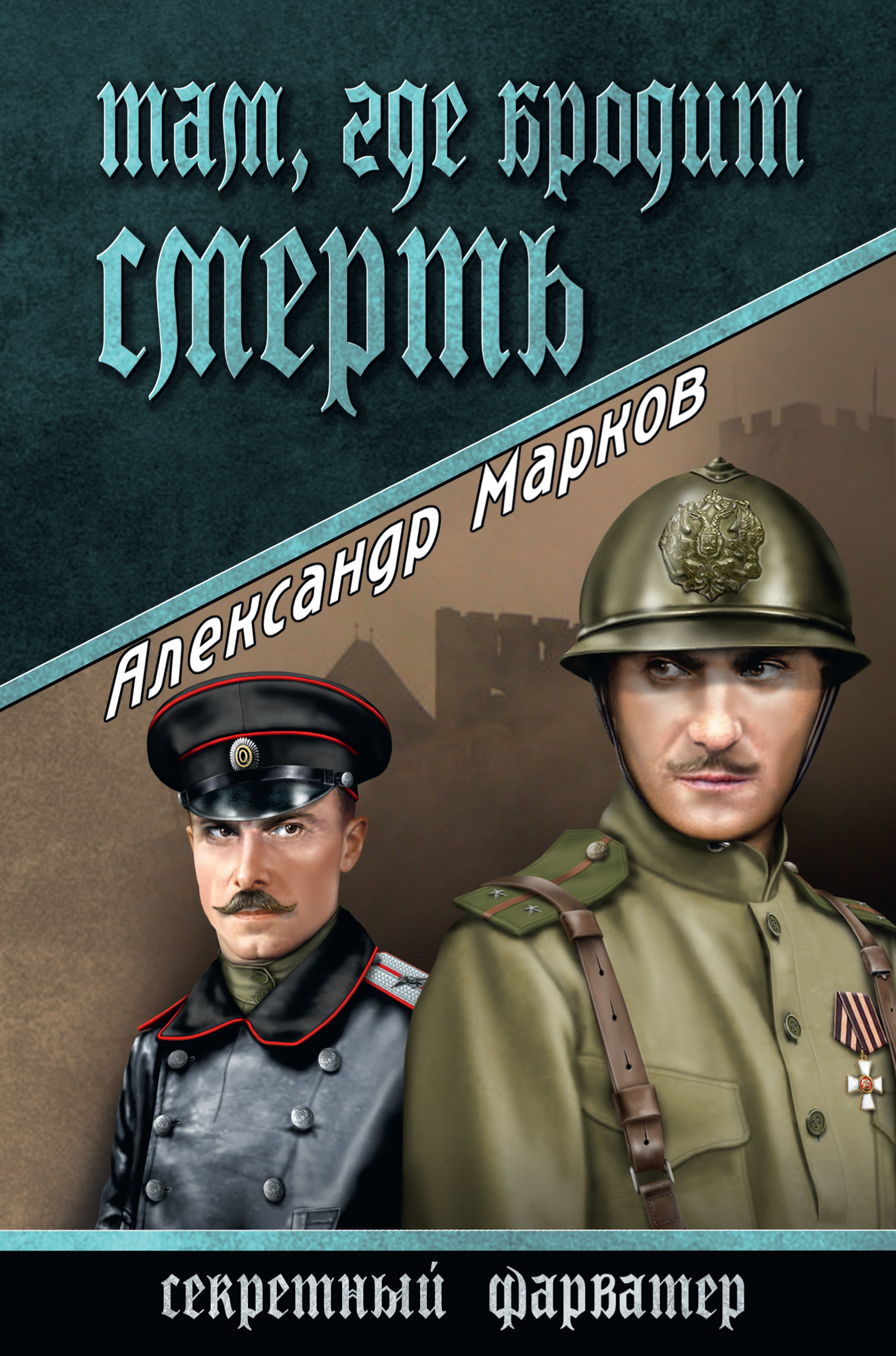 Обложка книги «Там, где бродит смерть»