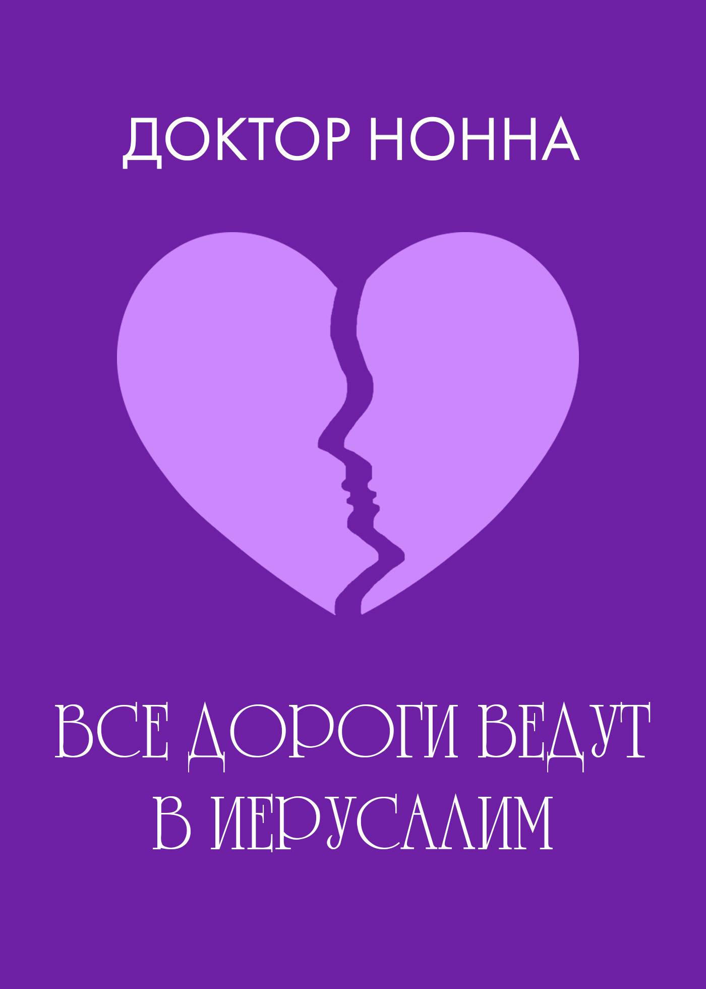 Обложка книги «Все дороги ведут в Иерусалим»
