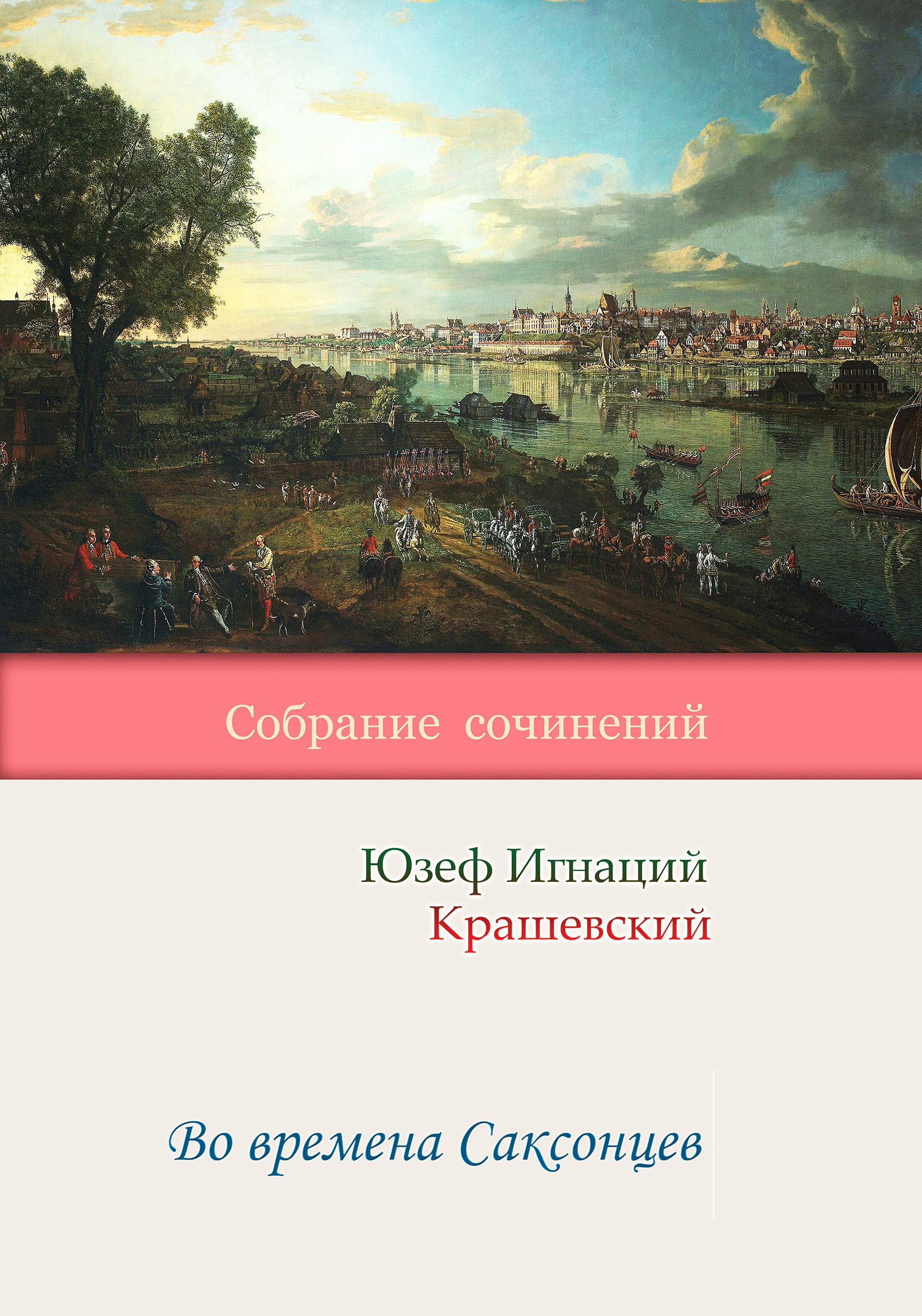 Обложка книги «Во времена Саксонцев»