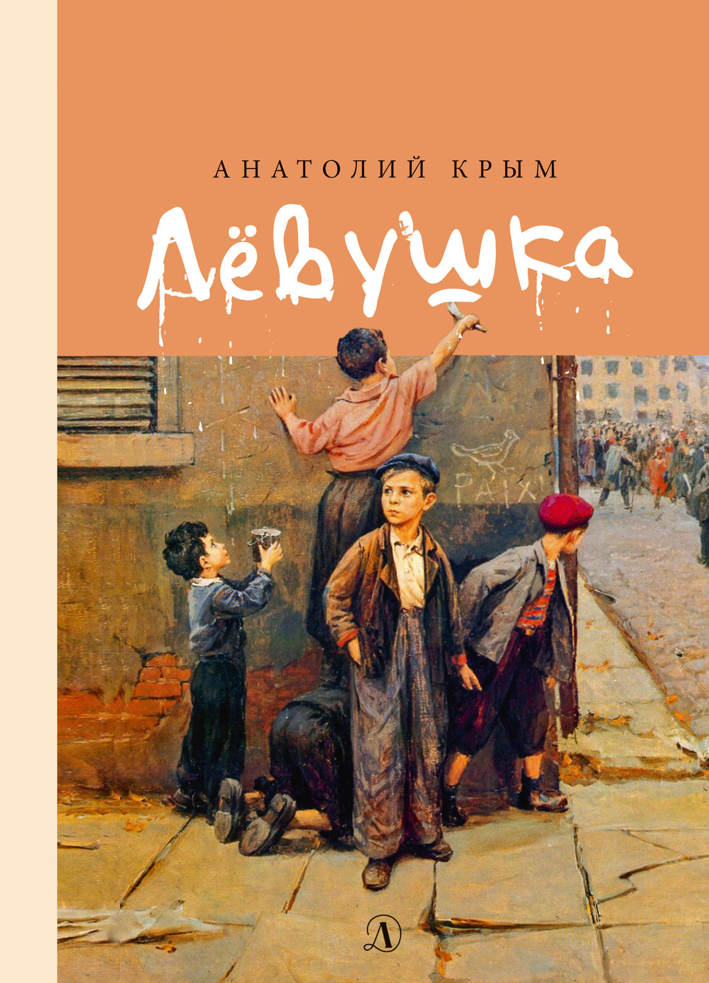 Обложка книги «Лёвушка»