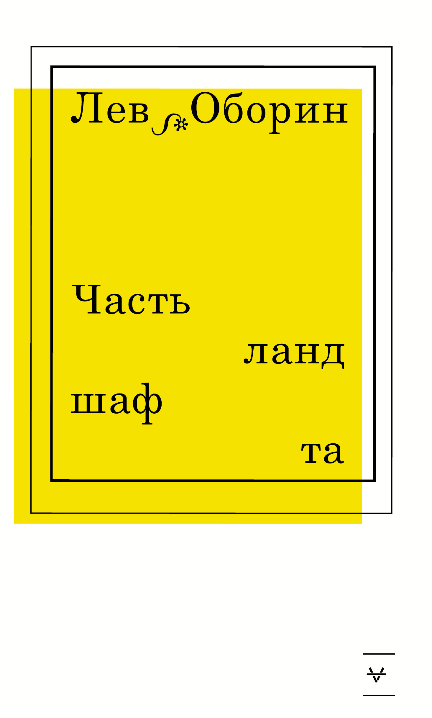 Обложка книги «Часть ландшафта»