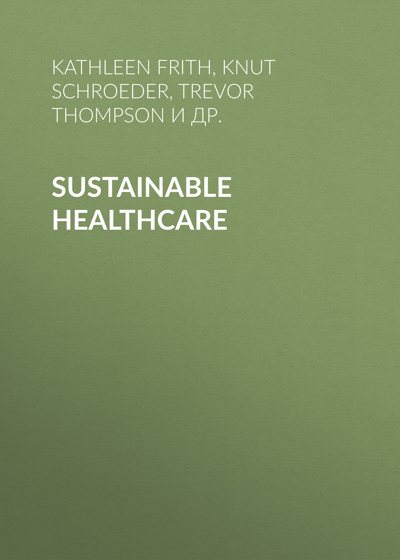 Обложка книги «Sustainable Healthcare»