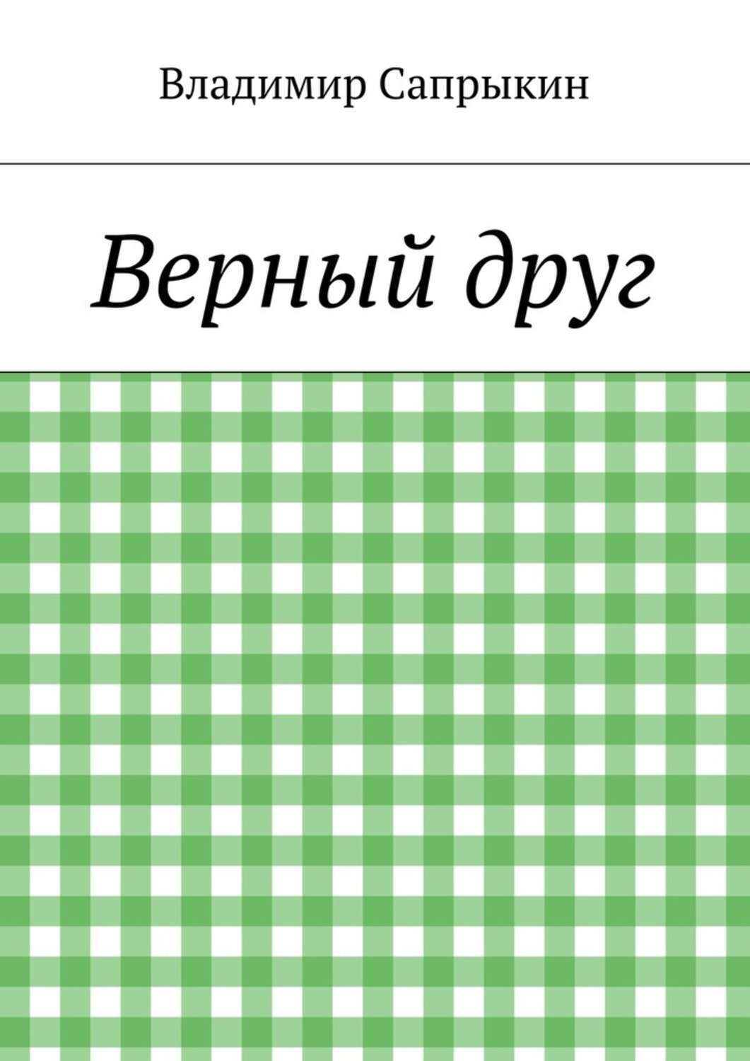 Обложка книги «Верный друг»