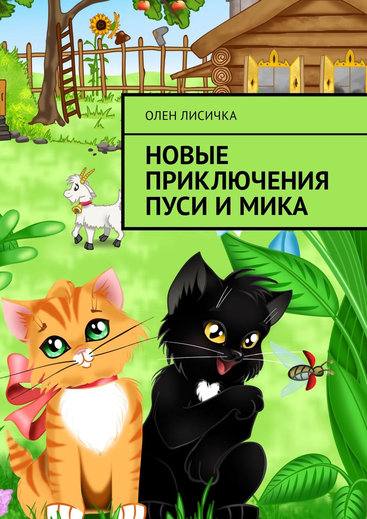 Обложка книги «Новые приключения Пуси и Мика»