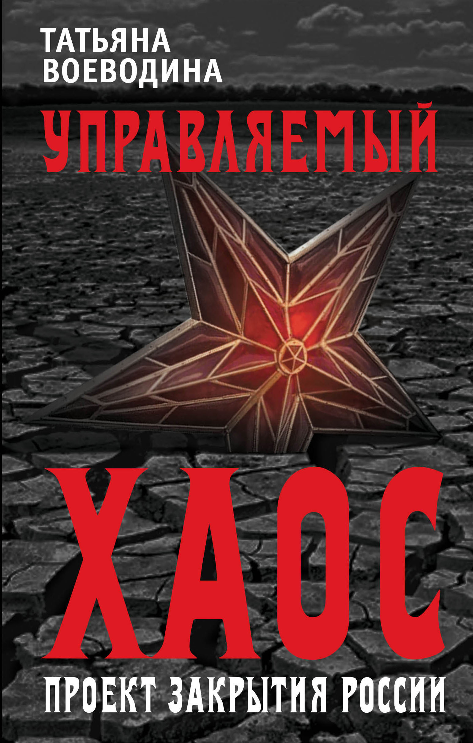 Обложка книги «Управляемый хаос, или Проект закрытия России»