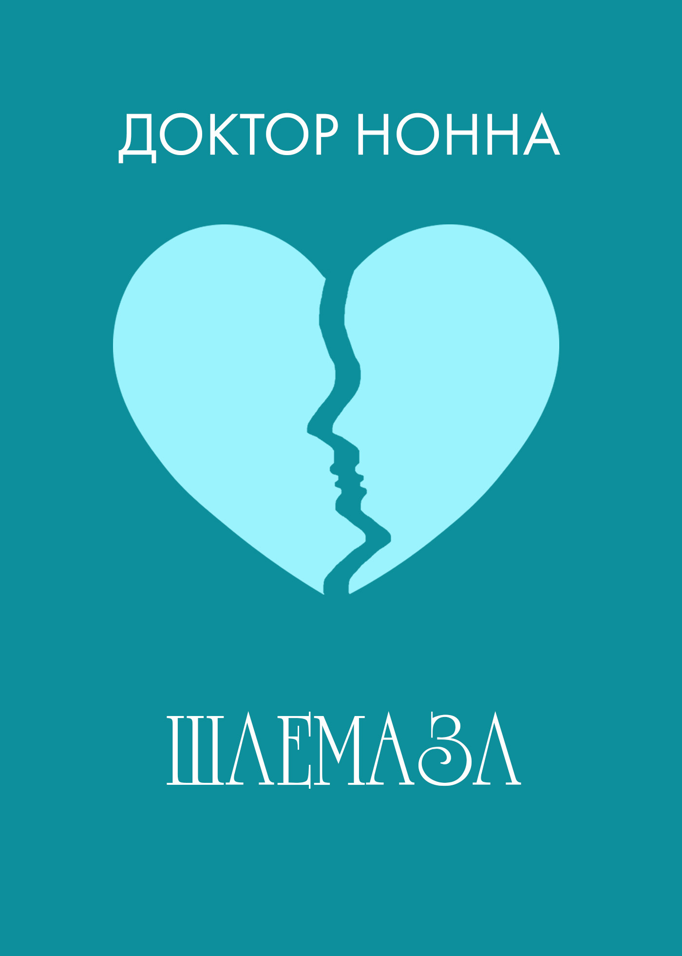 Обложка книги «Шлемазл»