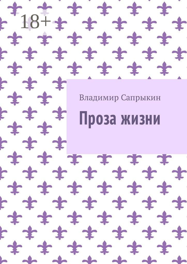 Обложка книги «Проза жизни»