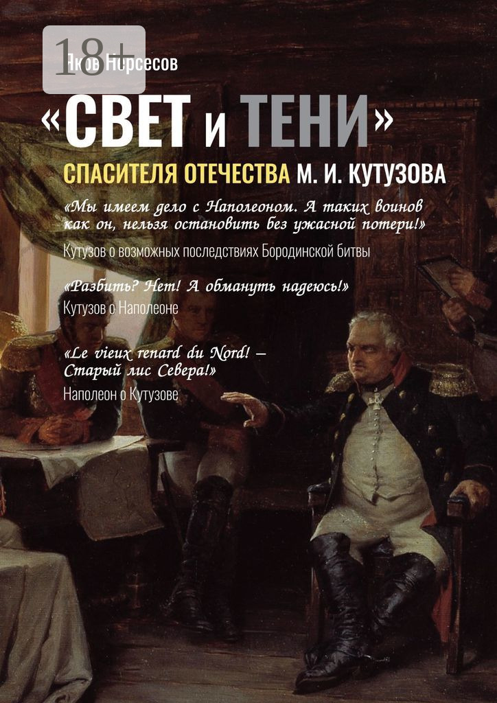 Обложка книги ««СВЕТ и ТЕНИ» Спасителя Отечества М. И. Кутузова. Часть 2»