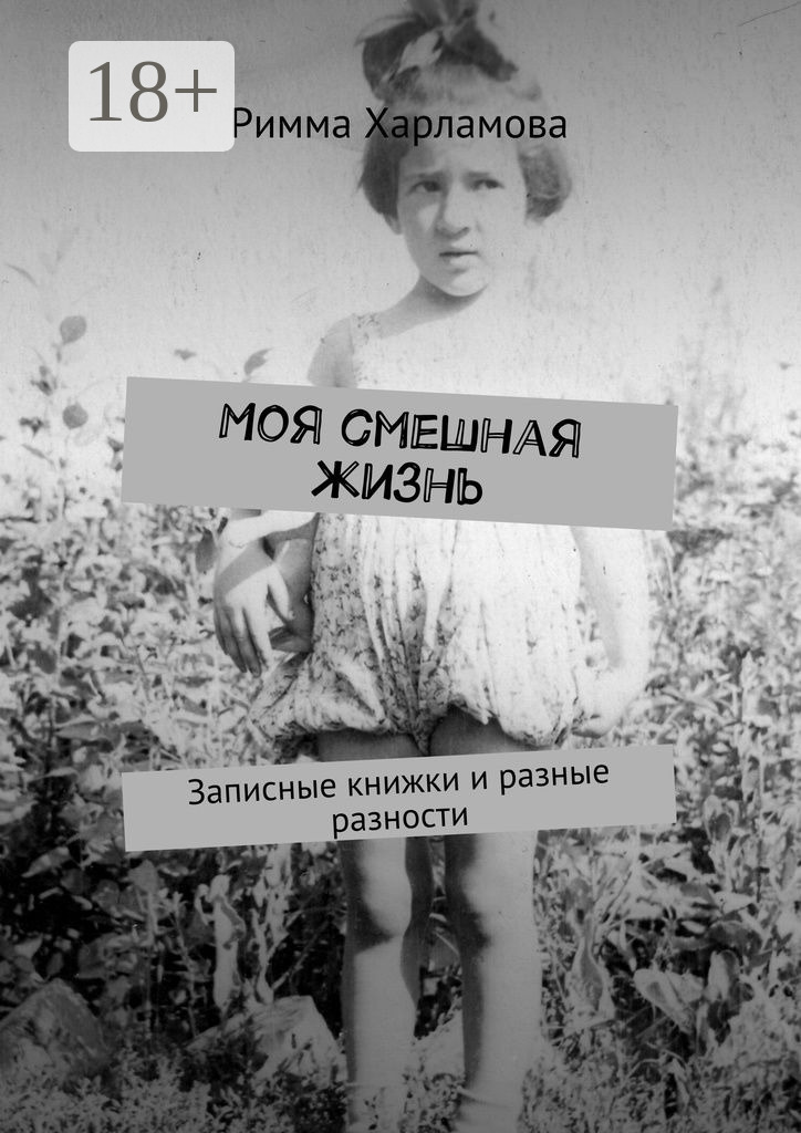 Обложка книги «Моя смешная жизнь. Записные книжки и разные разности»