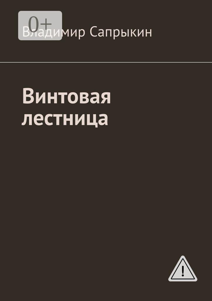 Обложка книги «Винтовая лестница»