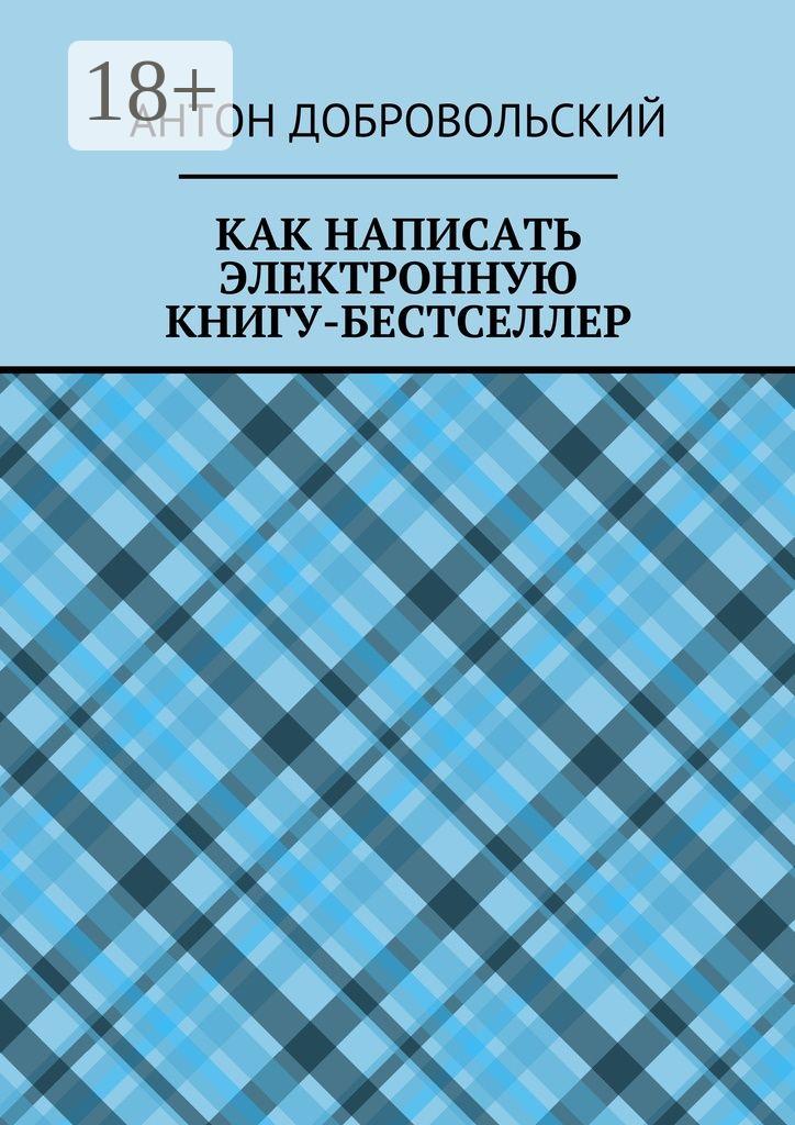 Обложка книги «Как написать электронную книгу-бестселлер»