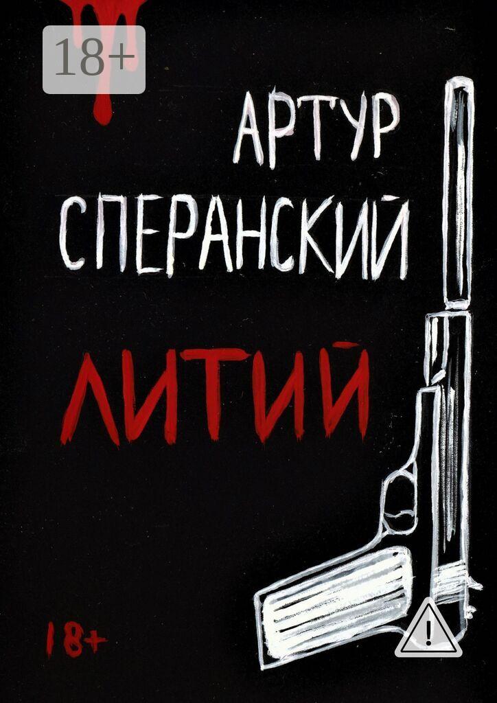 Обложка книги «Литий»