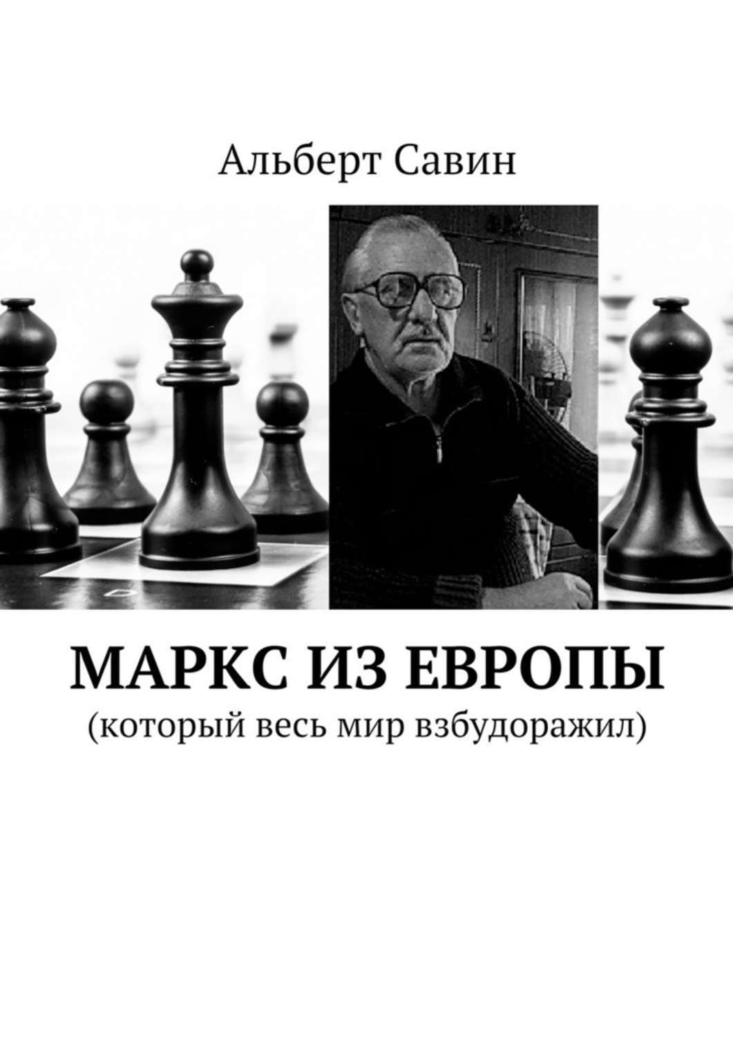 Обложка книги «Маркс из Европы. (Который весь мир взбудоражил)»