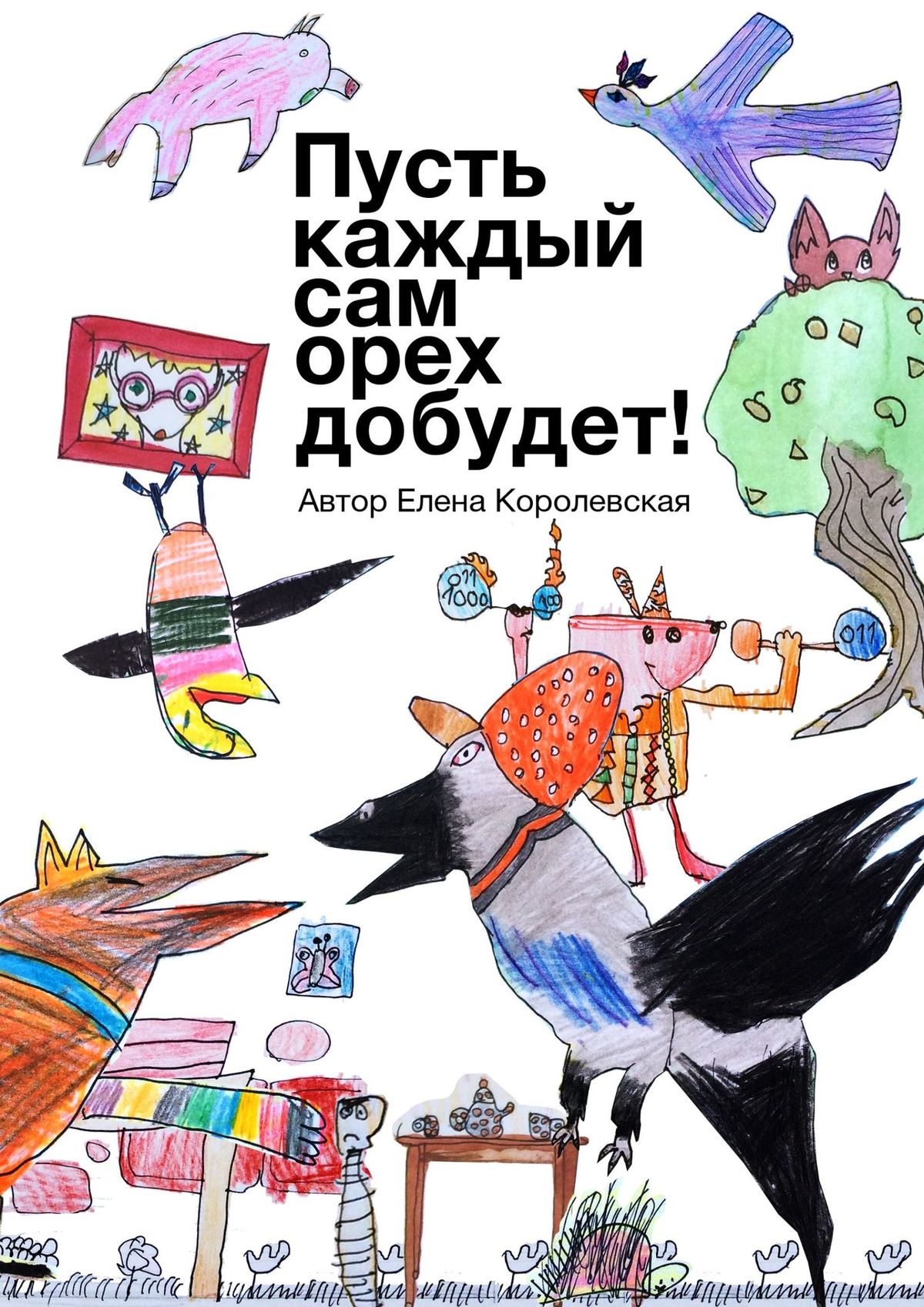 Обложка книги «Пусть каждый сам орех добудет!»