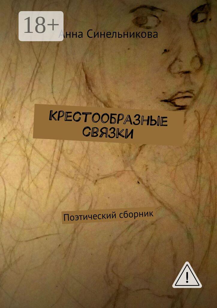 Обложка книги «Крестообразные связки. Поэтический сборник»