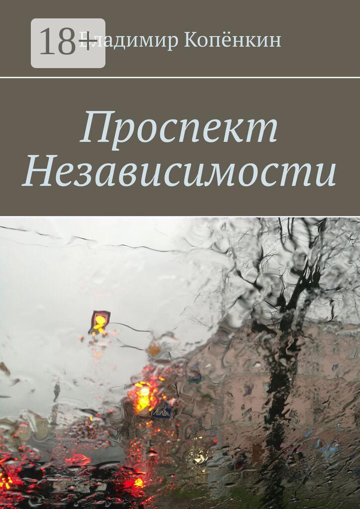Обложка книги «Проспект Независимости»