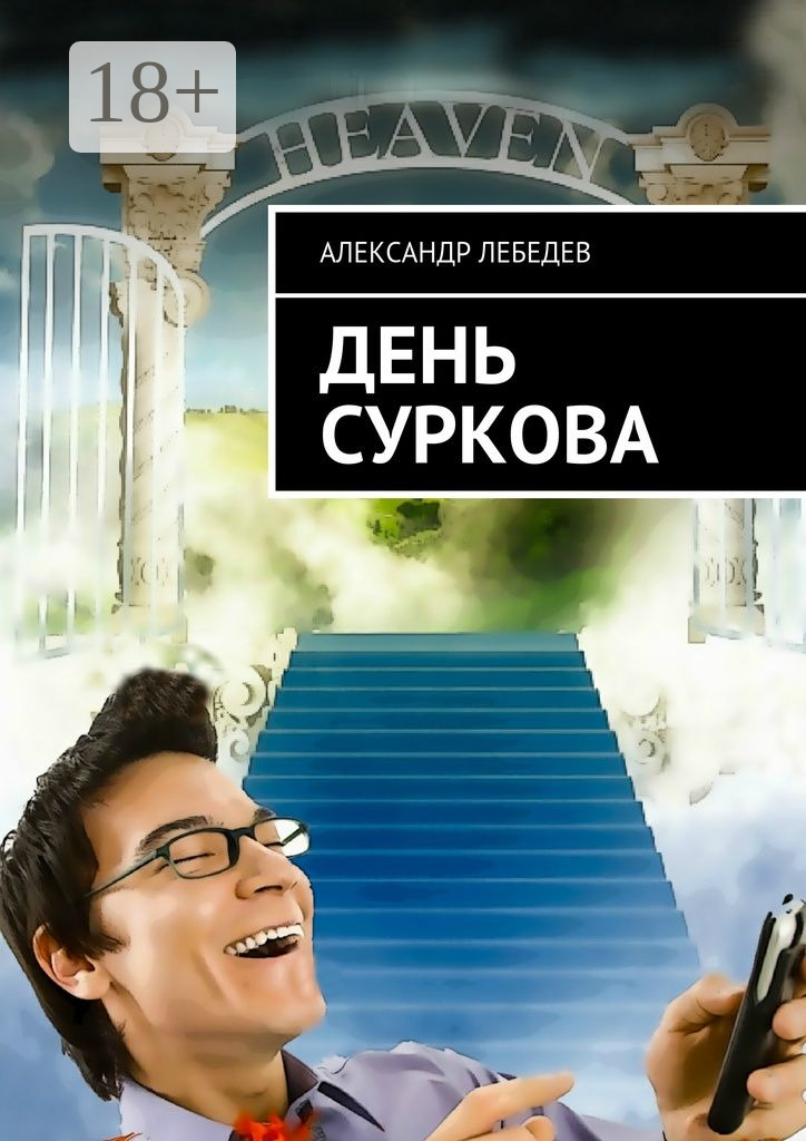 Обложка книги «День Суркова»