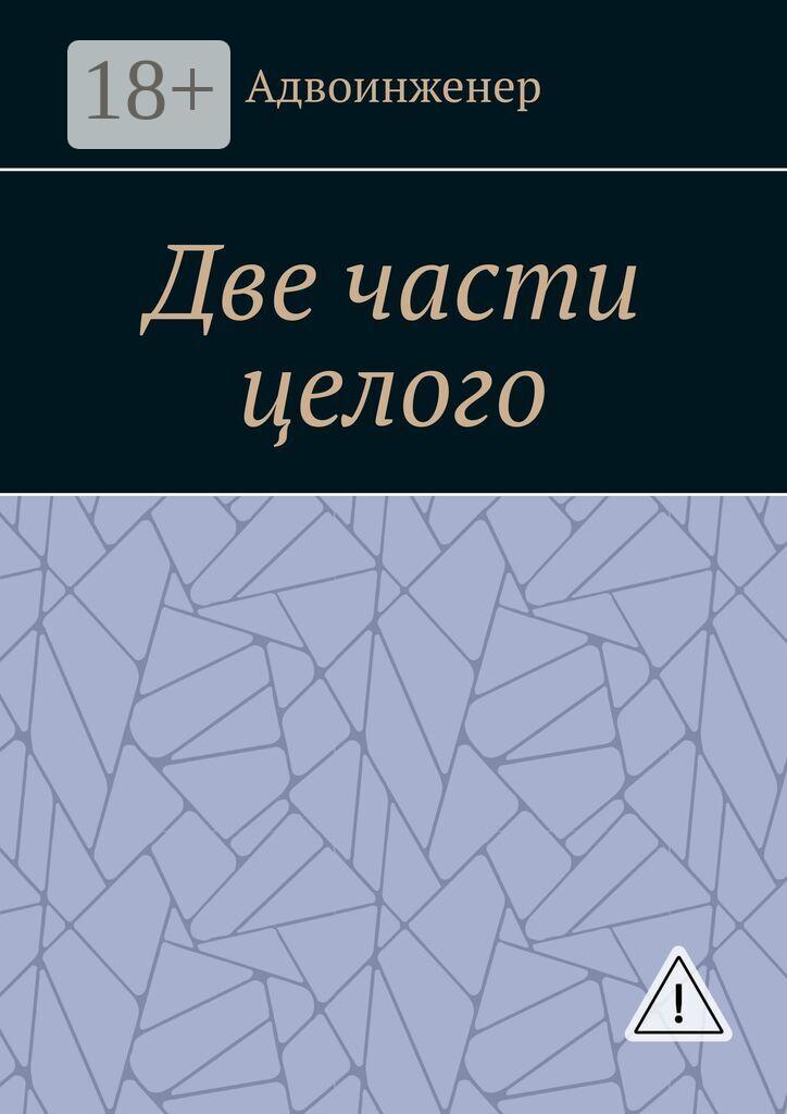 Обложка книги «Две части целого»