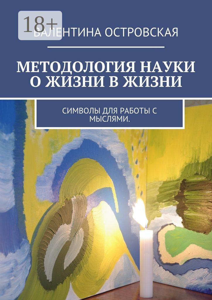 Обложка книги «Методология науки о жизни в жизни. Символы для работы с мыслями.»