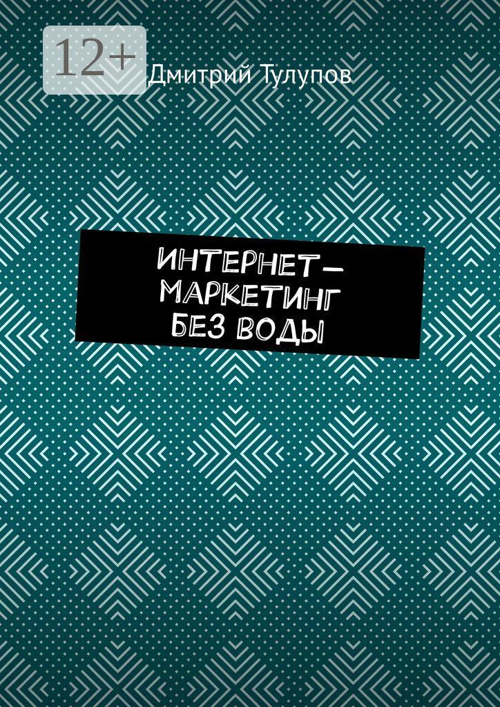 Обложка книги «Интернет-маркетинг без воды»