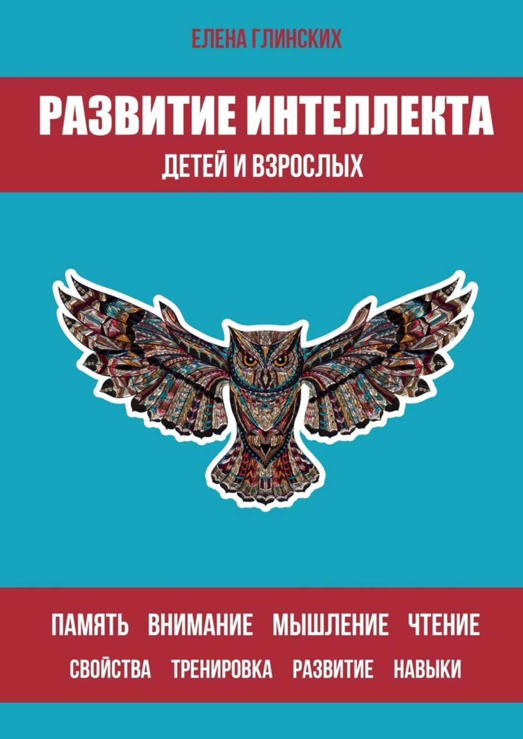 Обложка книги «Развитие интеллекта детей и взрослых»