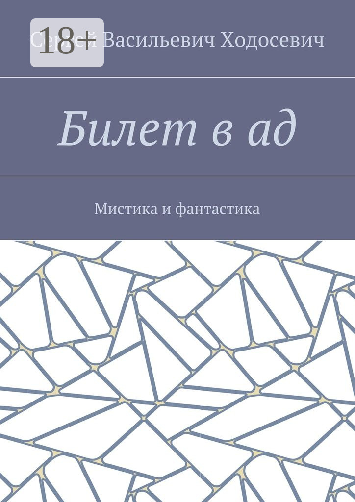 Обложка книги «Билет в ад. Мистика и фантастика»