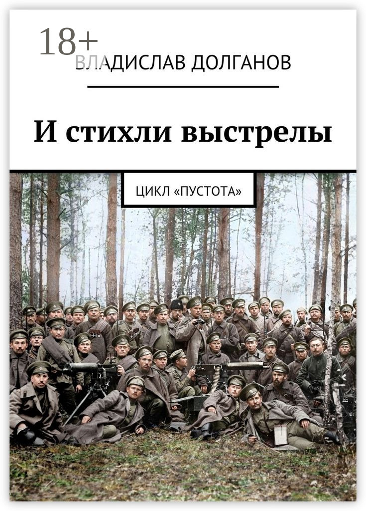 Обложка книги «И стихли выстрелы. Цикл «Пустота»»