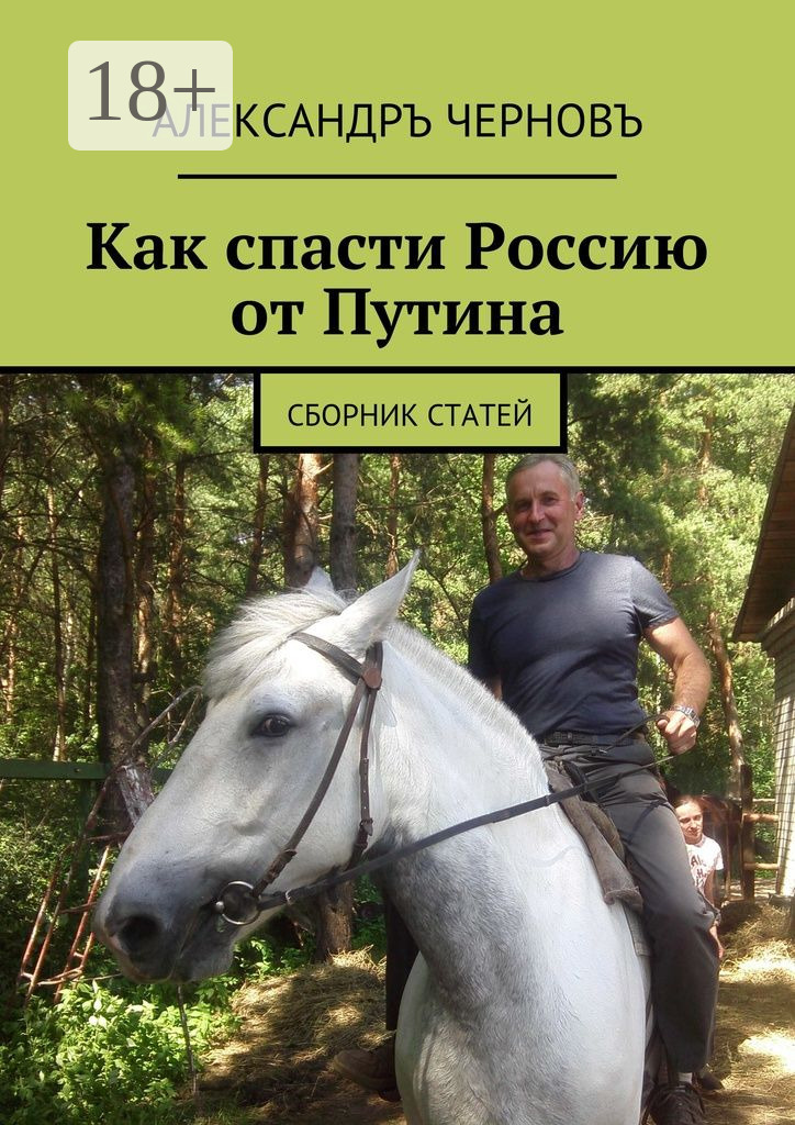 Обложка книги «Как спасти Россию от Путина. Сборник статей»