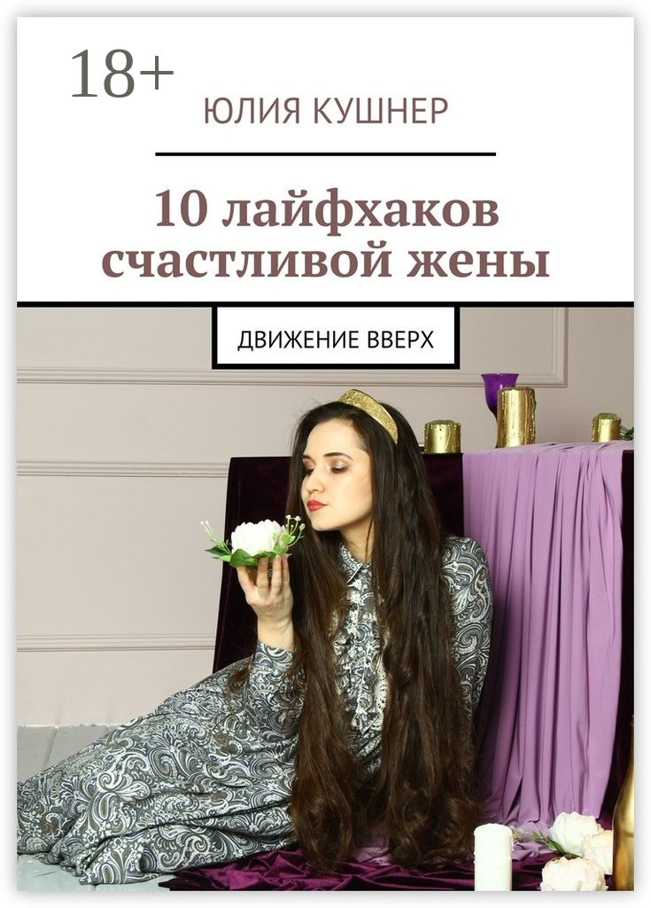 Обложка книги «10 лайфхаков счастливой жены. Движение вверх»