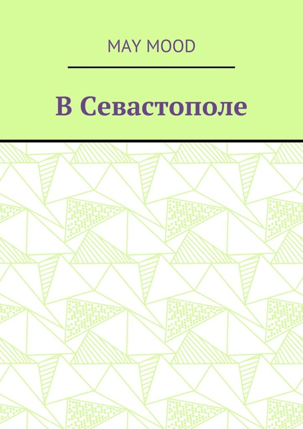 Обложка книги «В Севастополе»
