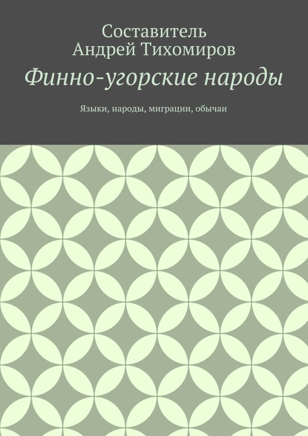 Обложка книги «Финно-угорские народы. Языки, народы, миграции, обычаи»