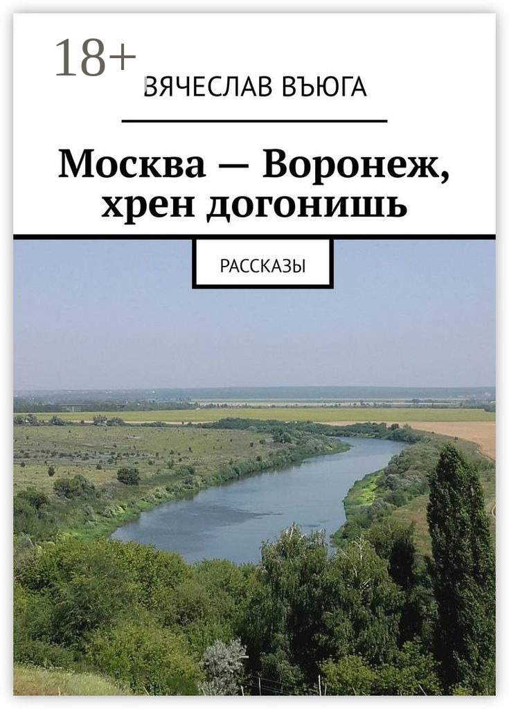 Обложка книги «Москва – Воронеж, хрен догонишь. Рассказы»