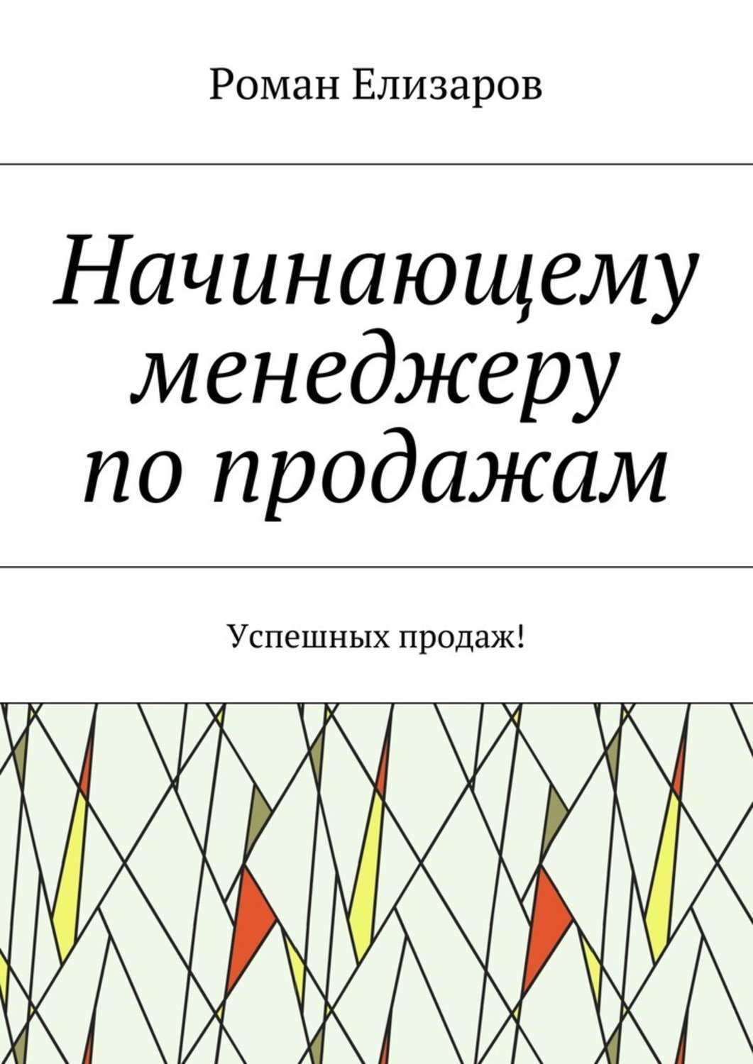 Обложка книги «Начинающему менеджеру по продажам. Успешных продаж!»