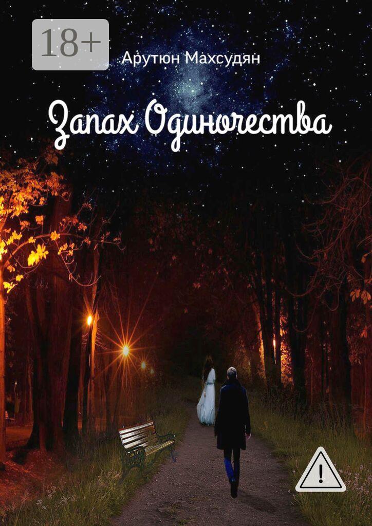 Обложка книги «Запах одиночества»