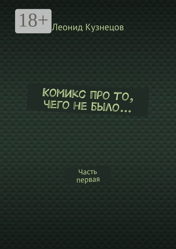 Обложка книги «Комикс про то, чего не было… Часть первая»