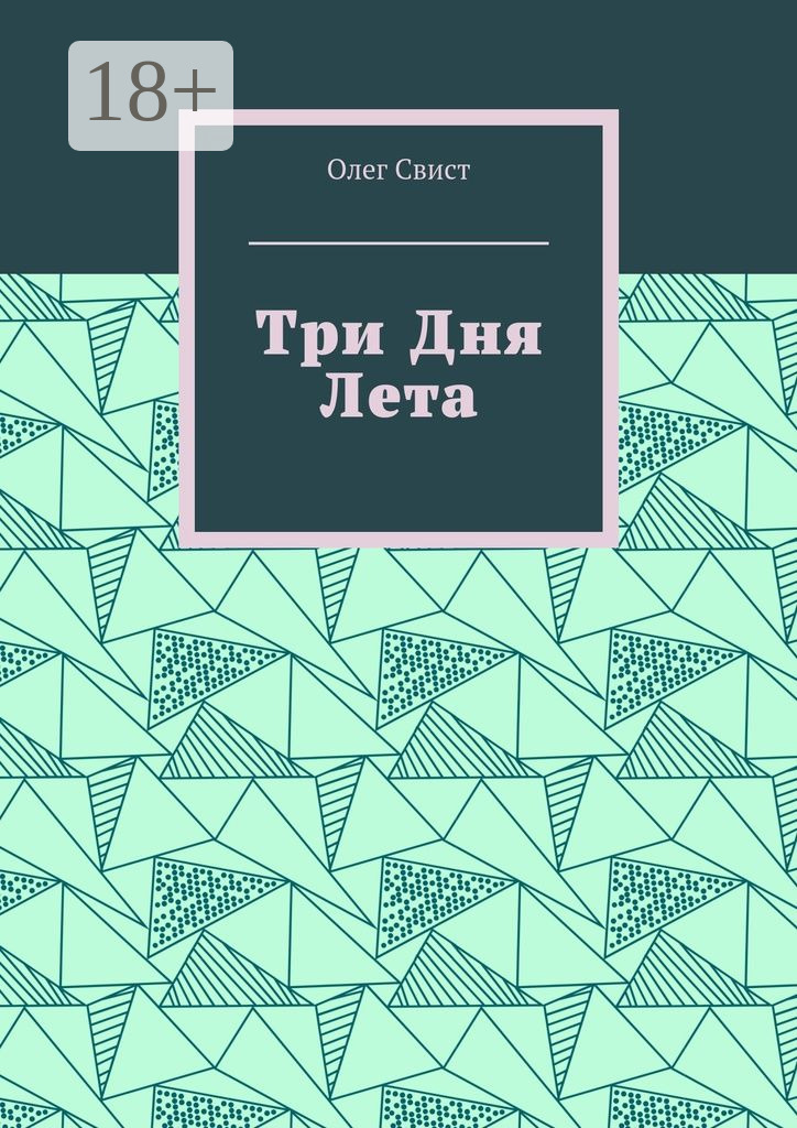 Обложка книги «Три дня лета»