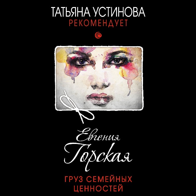 Обложка книги «Груз семейных ценностей»