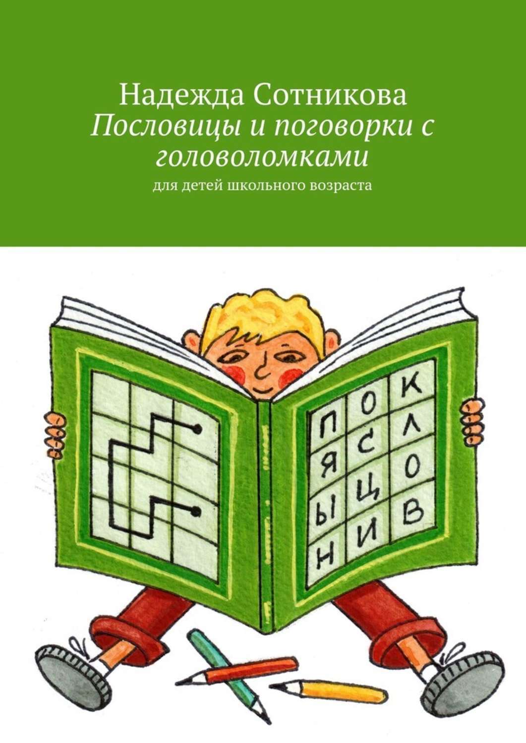 Обложка книги «Пословицы и поговорки с головоломками. Для детей школьного возраста»